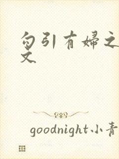 勾引有妇之夫h文