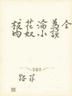 校花沦为全班的肉奴小说