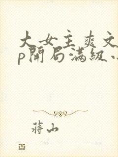 大女主爽文无cp开局满级小说