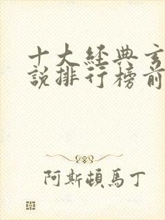 十大经典玄幻小说排行榜前十名封面