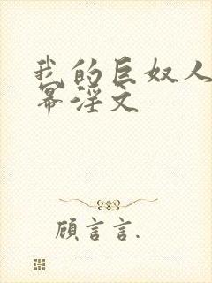 我的巨奴人妻杨幂淫文封面