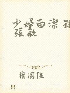 少妇白洁 孙倩 张敏