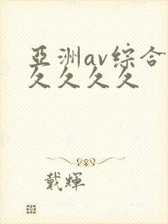 亚洲av综合久久久久久封面