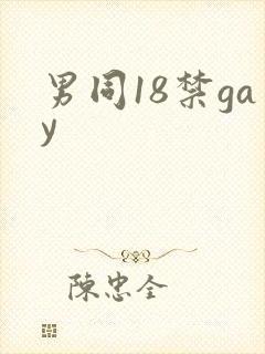 男同18禁gay