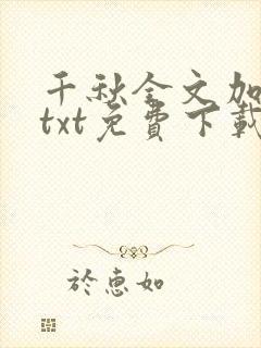 千秋全文加番外txt免费下载