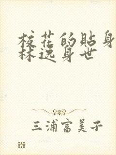 校花的贴身高手林逸身世封面