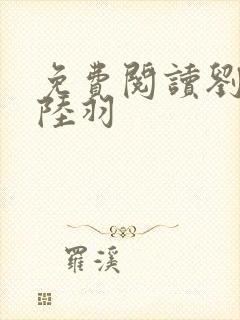 免费阅读刘云峰陆羽