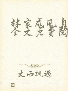 林家成风月无边全文免费阅读