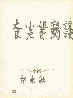 大小姐想让我从良免费阅读小说