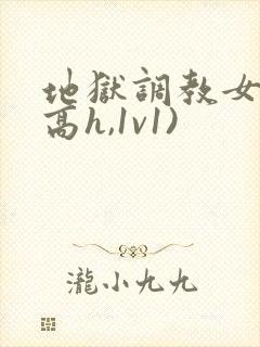 地狱调教女囚(高h,1v1)