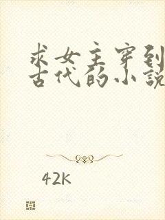 求女主穿到战乱古代的小说