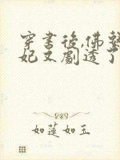 穿书后,佛系贵妃又剧透了小说在线观看