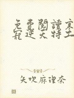 免费阅读寒王独宠逆天特工妃封面