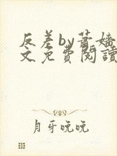 反差by萧嫱全文免费阅读无弹窗笔趣阁