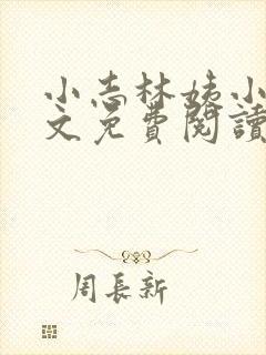 小志林姨小说全文免费阅读