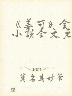 《姜可》金银花小说全文免费阅读