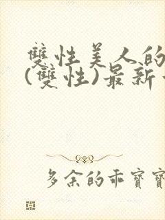 双性美人的日常(双性)最新章节更新内