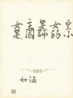 女主是女皇男主是国师的小说