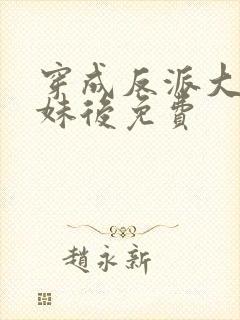 穿成反派大佬表妹后免费封面