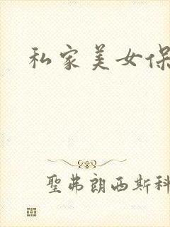 私家美女保健医