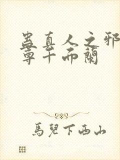 蛊真人之邪淫魔尊千面兰