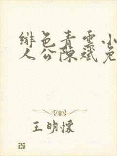 绯色青云小说主人公陈斌免赵心眉