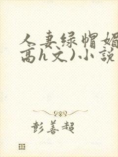 人妻绿帽媚黑(高h文)小说