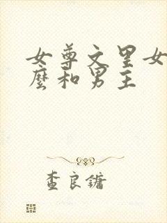 女尊文里女主怎么和男主