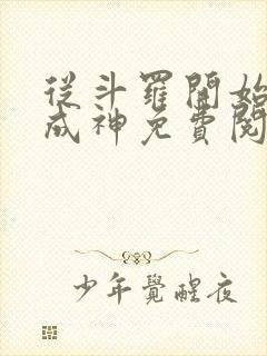 从斗罗开始逆天成神免费阅读全文