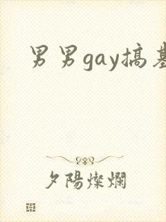 男男gay搞基