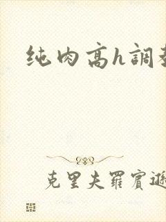 纯肉高h调教文