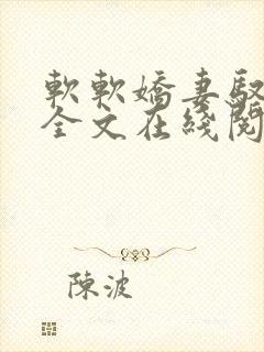 软软娇妻驭恶夫全文在线阅读