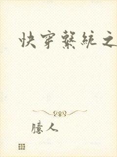 快穿系统之名器