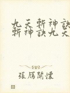 九天斩神诀九天斩神诀九天斩神诀九天斩神诀