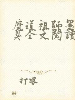 魔道祖师墨香铜臭全文阅读