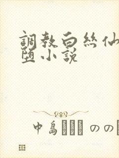 调教白丝仙子淫堕小说