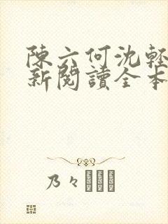 陈六何沈轻舞最新阅读全本笔趣阁