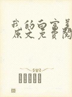 我的白富美老婆原文免费阅读封面