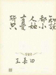 所有人都知道你只爱她小说免费阅读