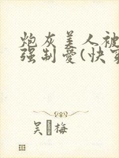 炮灰美人被疯批强制爱(快穿/封面