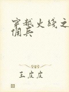 穿越火线之最强佣兵