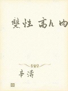 双性 高h 肉封面