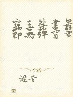 窃玉咎书最新章节无弹窗笔趣阁