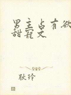 男主占有欲强的甜宠文封面