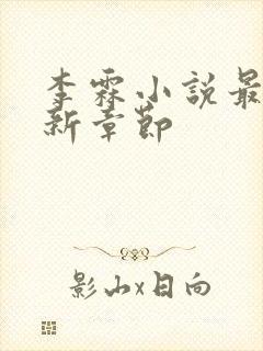 李霖小说最新更新章节