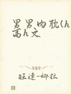 男男肉耽(h)高h文