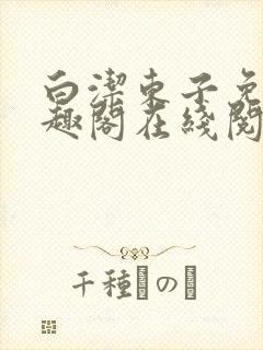 白洁东子免费笔趣阁在线阅读