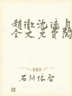 赵彻沈璃月小说全文免费阅读