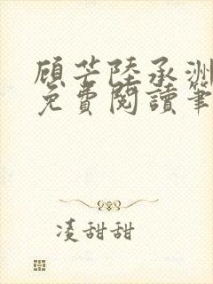 顾芒陆承洲全文免费阅读笔趣阁