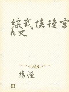 综武侠后宫巨肉h文